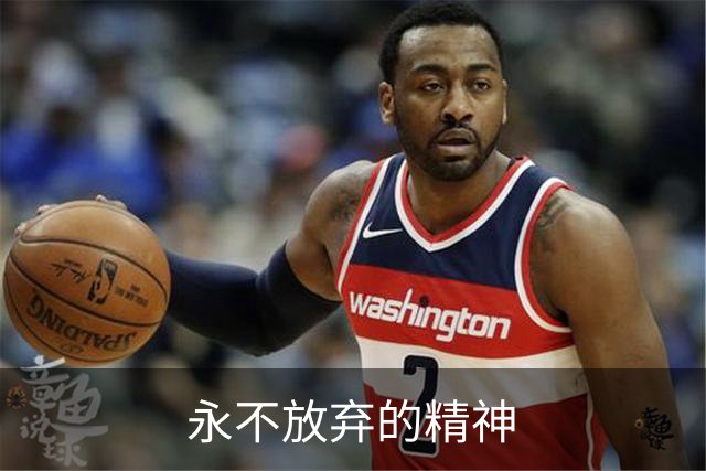 永不放弃的精神