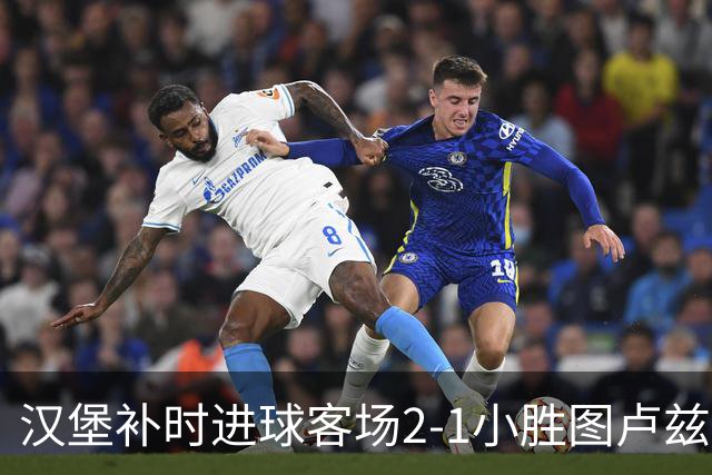 汉堡补时进球客场2-1小胜图卢兹