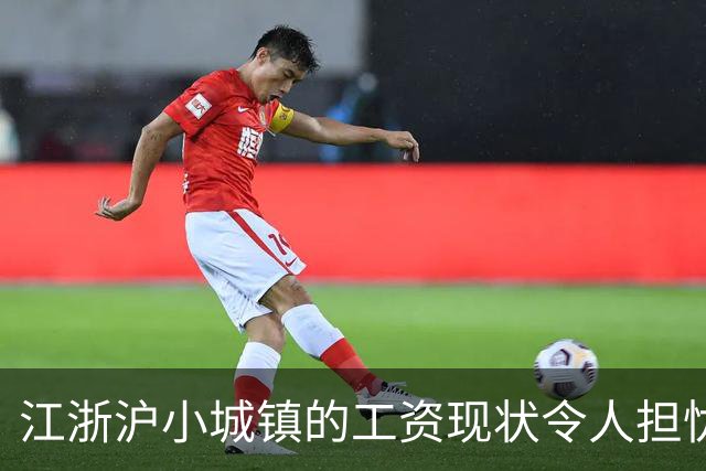 江浙沪小城镇的工资现状令人担忧