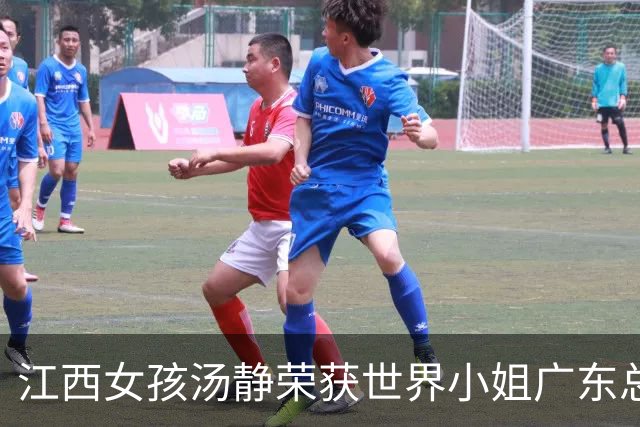 江西女孩汤静荣获世界小姐广东总冠军，引发网络热议