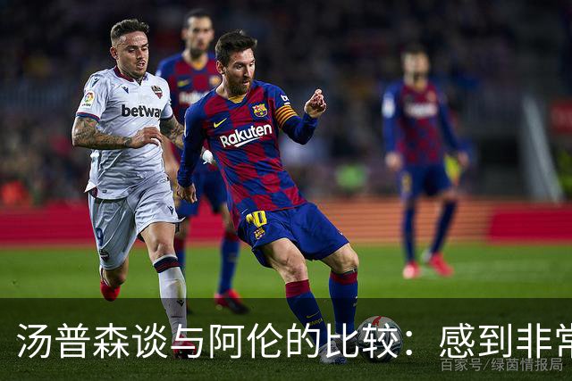 汤普森谈与阿伦的比较：感到非常兴奋