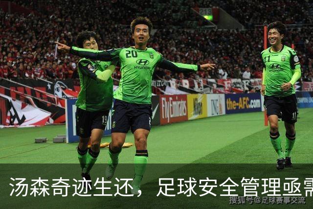 汤森奇迹生还，足球安全管理亟需反思