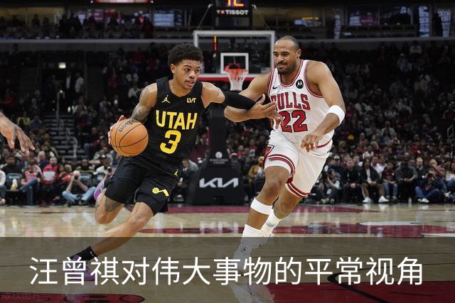 汪曾祺对伟大事物的平常视角