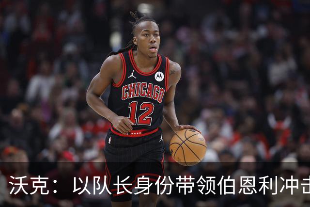 沃克：以队长身份带领伯恩利冲击英超