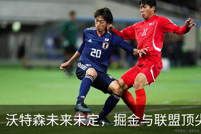 沃特森未来未定，掘金与联盟顶尖仍有差距