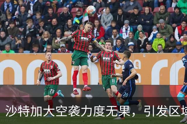 沙特加大空袭力度无果，引发区域盟友冷淡，中国倡议和平解决
