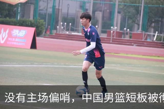没有主场偏哨，中国男篮短板被彻底暴露