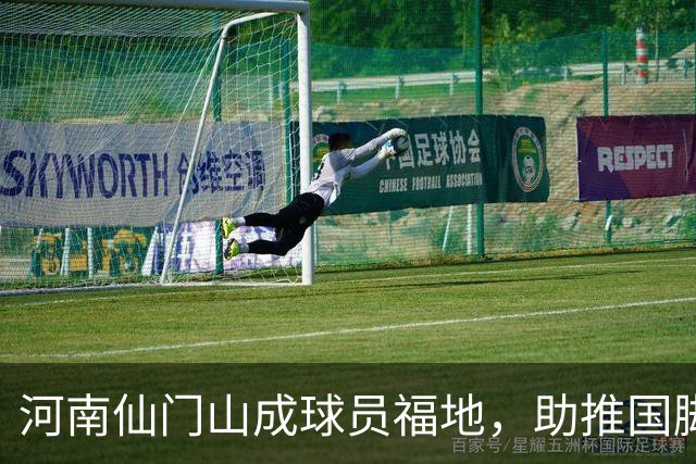 河南仙门山成球员福地，助推国脚与首发门将崛起