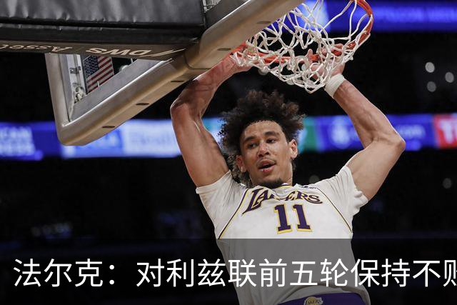 法尔克：对利兹联前五轮保持不败感到满意
