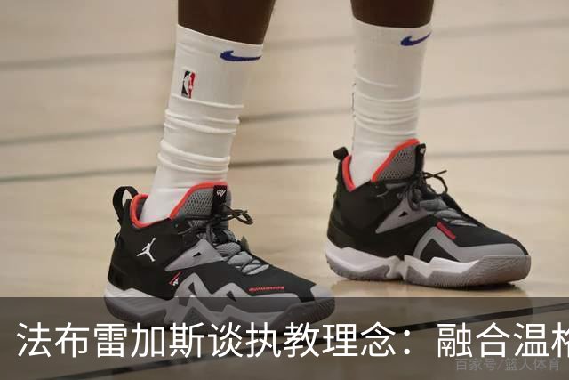 法布雷加斯谈执教理念：融合温格和瓜迪奥拉的战术