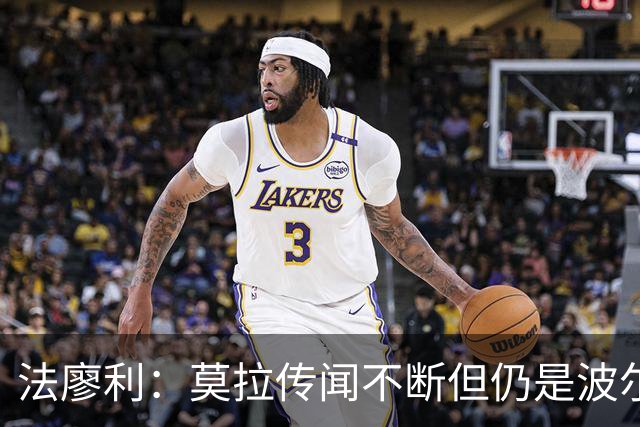 法廖利：莫拉传闻不断但仍是波尔图球员