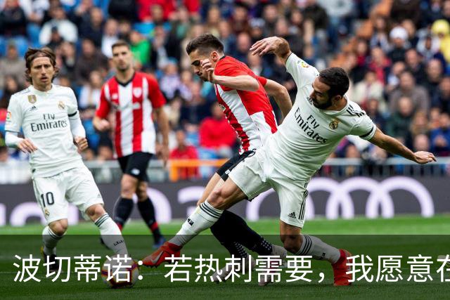 波切蒂诺：若热刺需要，我愿意在降级后重回执教