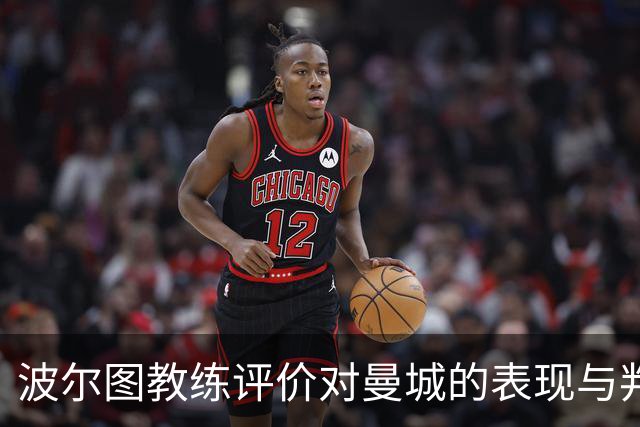 波尔图教练评价对曼城的表现与判罚争议