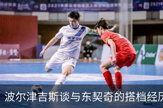 波尔津吉斯谈与东契奇的搭档经历：我本可以做得更好