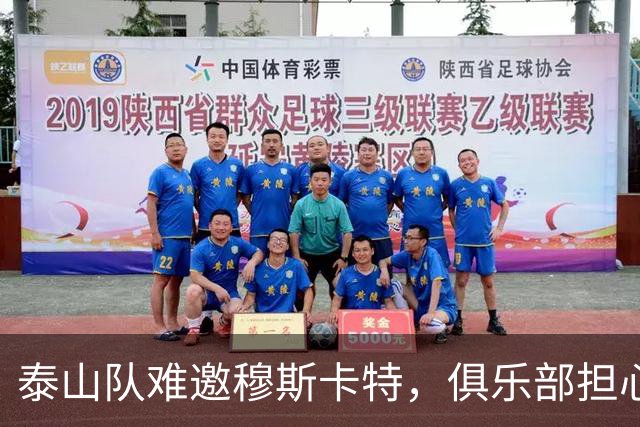泰山队难邀穆斯卡特，俱乐部担心重蹈覆辙