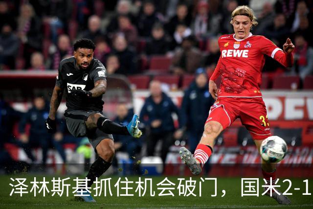 泽林斯基抓住机会破门，国米2-1反超蒙扎