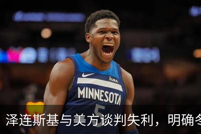 泽连斯基与美方谈判失利，明确冬季战斗将继续