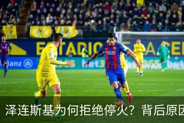 泽连斯基为何拒绝停火？背后原因揭晓