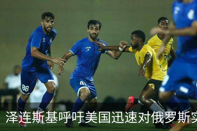 泽连斯基呼吁美国迅速对俄罗斯实施新制裁