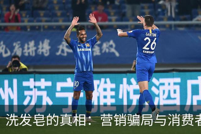洗发皂的真相：营销骗局与消费者的无奈