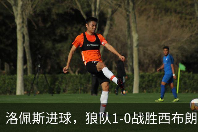 洛佩斯进球，狼队1-0战胜西布朗赢得德比战
