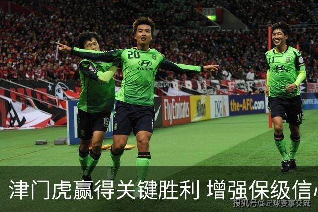 津门虎赢得关键胜利 增强保级信心