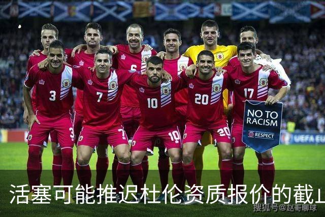 活塞可能推迟杜伦资质报价的截止时间