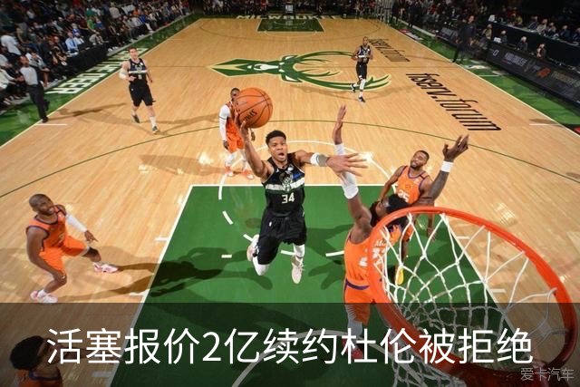 活塞报价2亿续约杜伦被拒绝