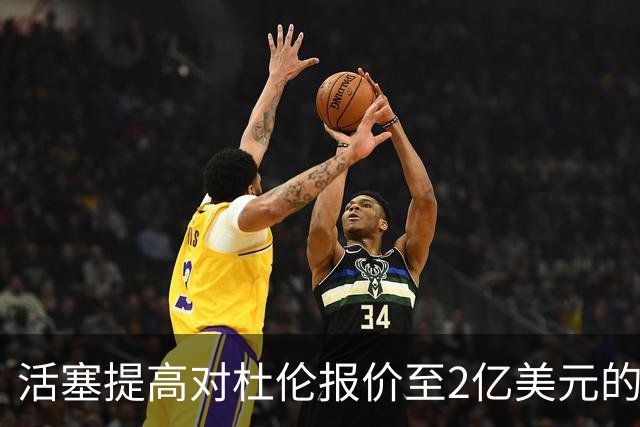 活塞提高对杜伦报价至2亿美元的五年合同