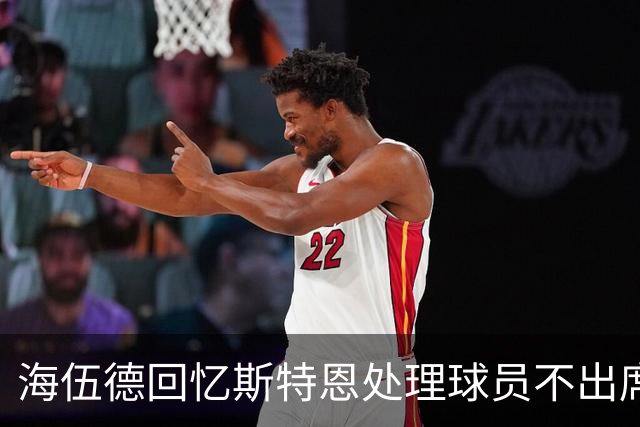 海伍德回忆斯特恩处理球员不出席国歌仪式的方式