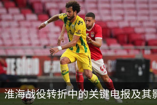 淮海战役转折中的关键电报及其影响