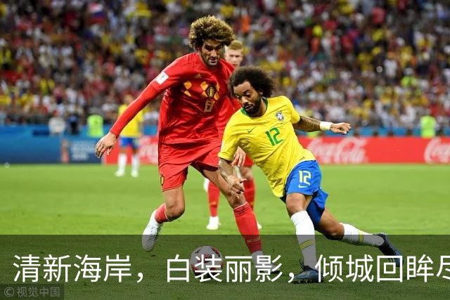 清新海岸，白装丽影，倾城回眸尽显魅力