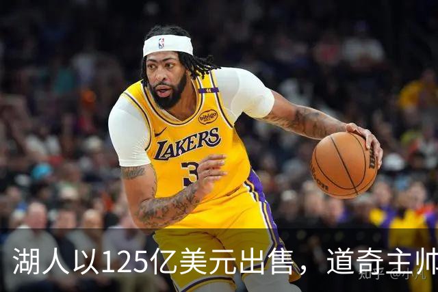 湖人以125亿美元出售，道奇主帅称消息令人震惊