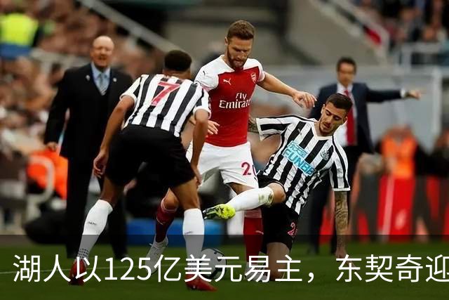 湖人以125亿美元易主，东契奇迎来职业生涯第五任老板