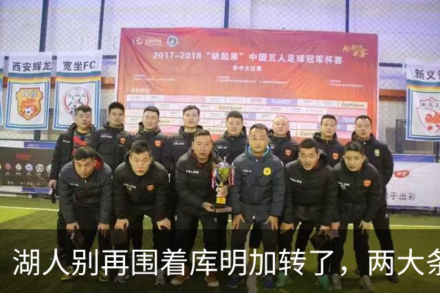 湖人别再围着库明加转了，两大条件难以调和