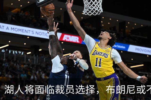 湖人将面临裁员选择，布朗尼或不被裁