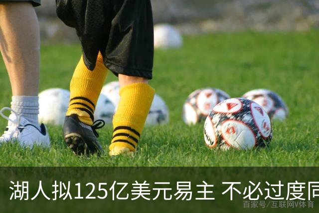 湖人拟125亿美元易主 不必过度同情老板