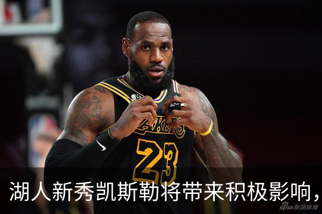 湖人新秀凯斯勒将带来积极影响，塞克斯顿充满期待