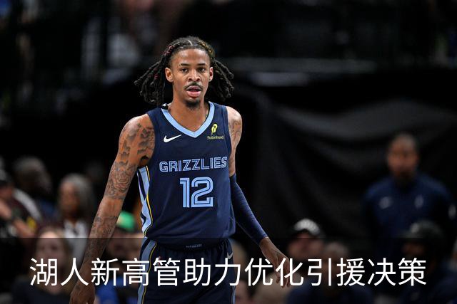 湖人新高管助力优化引援决策