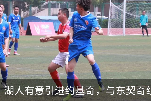 湖人有意引进约基奇，与东契奇组成冲冠双核
