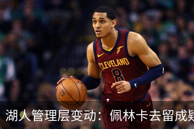 湖人管理层变动：佩林卡去留成疑