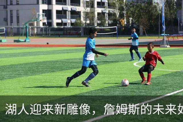 湖人迎来新雕像，詹姆斯的未来如何？