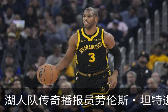 湖人队传奇播报员劳伦斯·坦特逝世，享年76岁