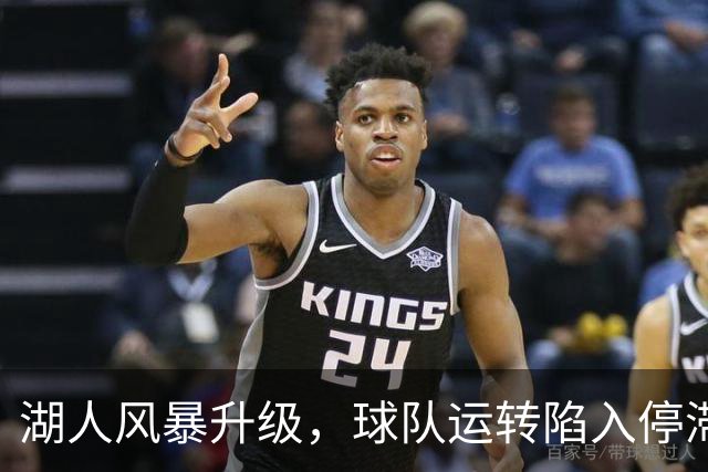 湖人风暴升级，球队运转陷入停滞