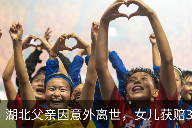 湖北父亲因意外离世，女儿获赔32.3万元，继子以收养为由索回部分赔偿