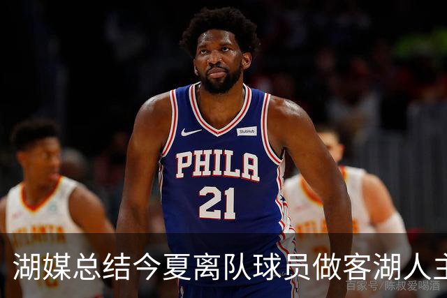 湖媒总结今夏离队球员做客湖人主场赛程：詹姆斯圣诞大战领衔