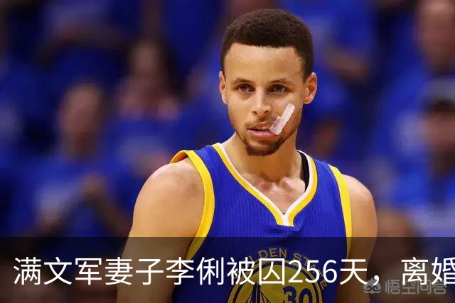 满文军妻子李俐被囚256天，离婚之路历经七年