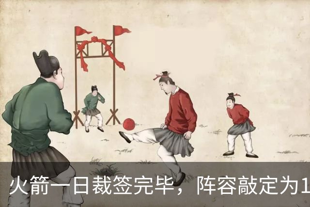 火箭一日裁签完毕，阵容敲定为14+3+2