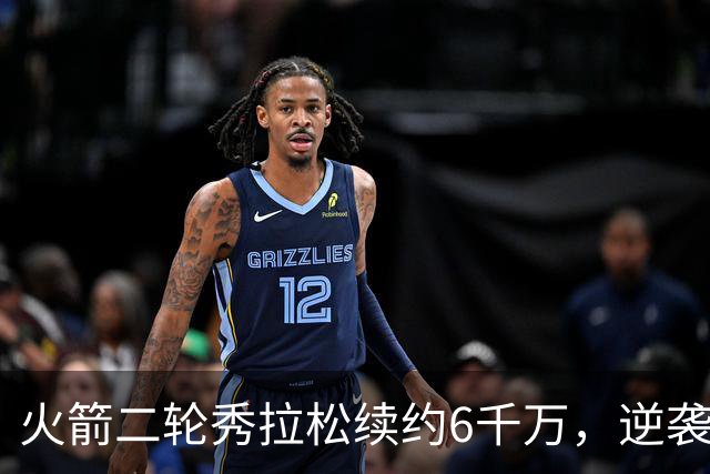 火箭二轮秀拉松续约6千万，逆袭成NBA典范