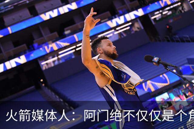 火箭媒体人：阿门绝不仅仅是个角色球员